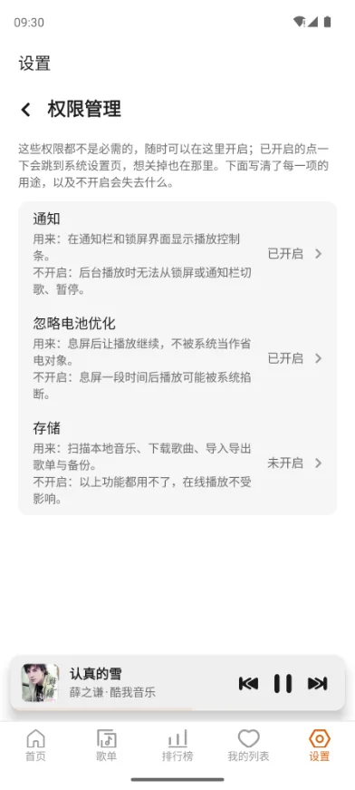 随身听 设置 › 权限管理：每项权限的用途和不开启的后果都写在这里