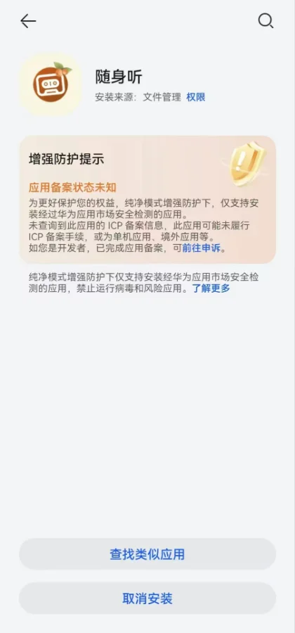 华为手机纯净模式拦截安装的提示界面