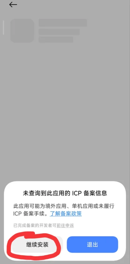 安卓安装时提示风险应用，选择继续安装